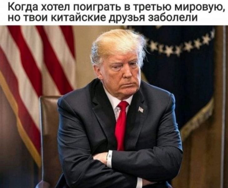 Когда хотел поиграть в третью мировую но твои китаиские друзья заболели