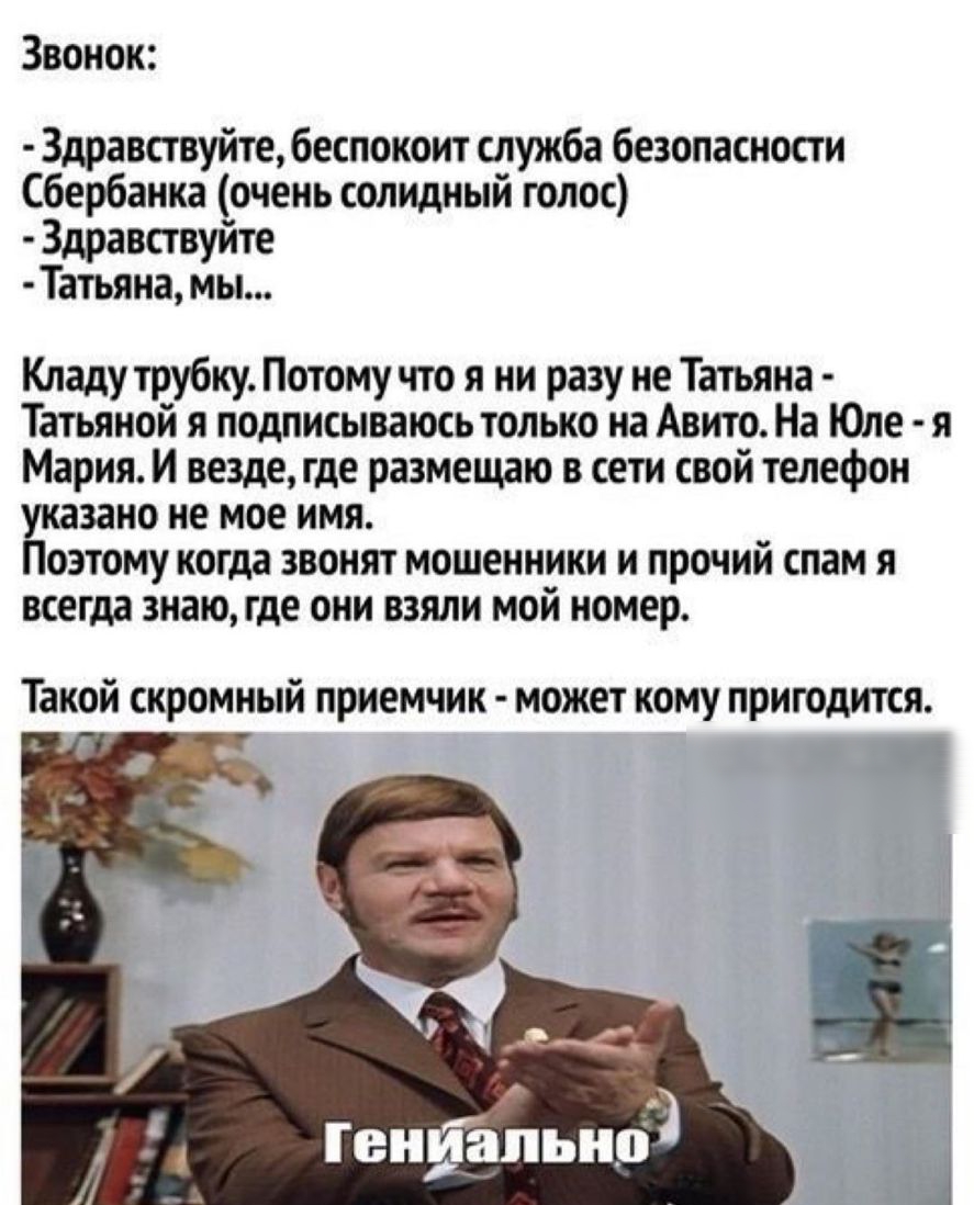 Звонок Здравствуйте беспокоит служба безопасности Сбербанка очень солидный  голос Здравствуйте Татьяна мы Кладу трубку Потому что я ни разу не Татьяна  Татьяной я подписываюсь только на Авито На Юле я Мария И