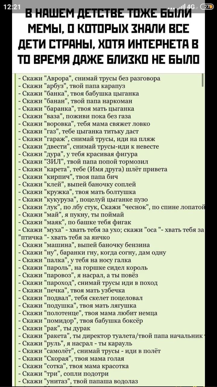 В НПШЕМ дЕГЕТВЕ ТПЖЕ БЫЛИ МЕМЫ П КПТПРЫХ ЗНдПИ ВСЕ дЕТИ СТРАНЫ ХПТЯ  ИНТЕРНЕТП В ТП ВРЕМЯ ддЖЕ ЕЛИЗКП НЕ ЕЫПП Скажи Аврора снимай трусы без  разговора Скажи арбуз твой папа карапуз