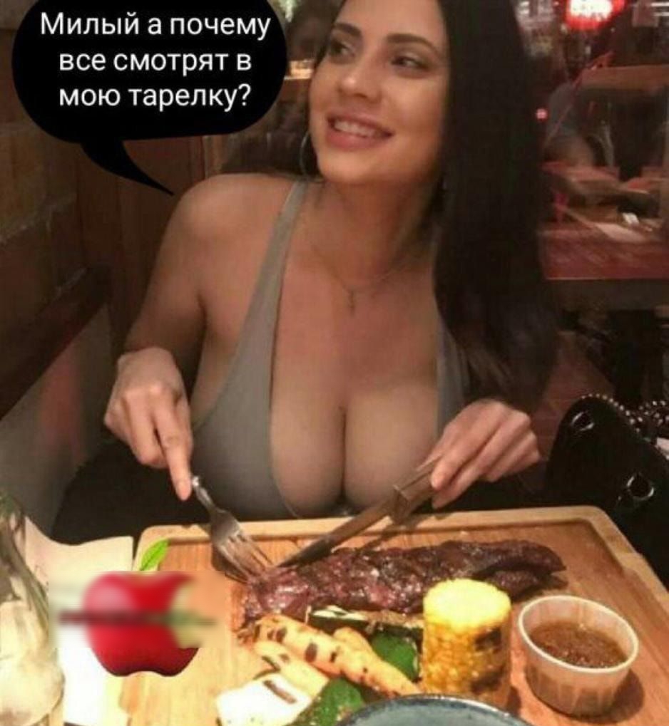Милый а почему все смотрят в _в мою тарелку