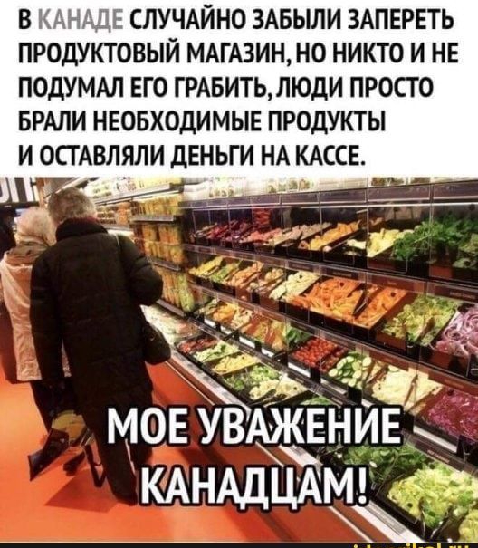 В _ ЛУЧАЙНО ЗАБЫЛИ ЗАПЕРЕТЬ ПРОДУКТОВЫЙ МАГАЗИН НО НИКТО И НЕ ПОДУМАЛ ЕГО ГРАБИТЬ ЛЮДИ ПРОСТО БРАЛИ НЕОБХОДИМЫЕ ПРОДУКТЫ И ОСГАВЛЯЛИ ДЕНЬГИ НА КАССЕ МОЕАУВАЖЕНИЕ КАНАДЦАМ