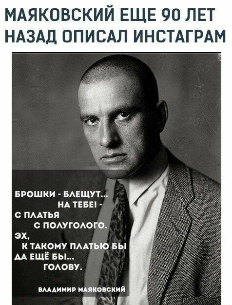 МАЯКОВСКИЙ ЕЩЕ 90 ЛЕТ НАЗАД ОПИСАЛ ИНСТАГРАМ БРОШКИ БАЕШУТ НА ТЕБЕ О ПААТЬЯ С ПОАУГОАОГО ЭХ К ТАКОНУ ПААТЪЮ БЫ АА ЕЩЕ БЫ ГОАОВУ вмдинив нциовский ч