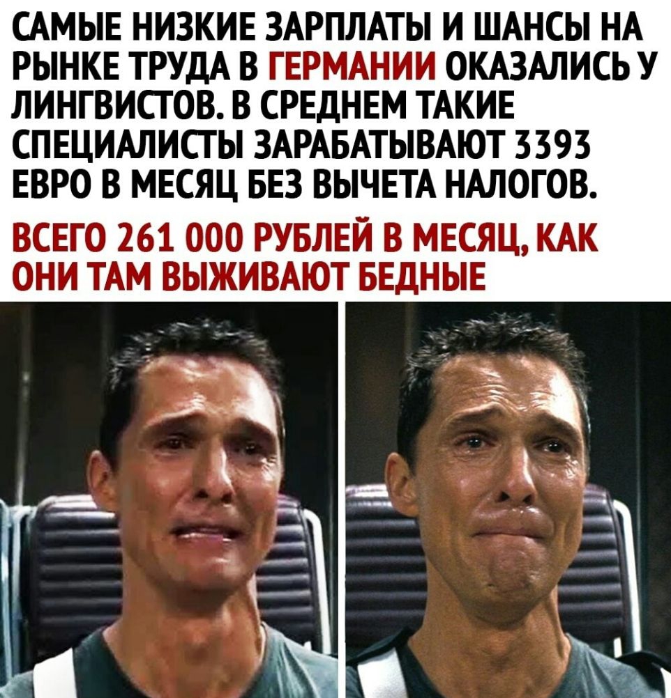 САМЫЕ НИЗКИЕ ЗАРПЛАТЫ И ШАНСЫ НА РЫНКЕ ТРУДА В ГЕРМАНИИ ОКАЗАЛИСЬ У ЛИНГВИСТ ОВ В СРЕДНЕМ ТАКИЕ СПЕЦИАЛИСТ Ы ЗАРАБАТЫВАЮТ 3393 ЕВРО В МЕСЯЦ БЕЗ ВЫЧЕТА НАЛОГОВ ВСЕГО 261 000 РУБЛЕЙ В МЕСЯЦ КАК ОНИ ТАМ ВЫЖИВАЮТ БЕДНЫЕ
