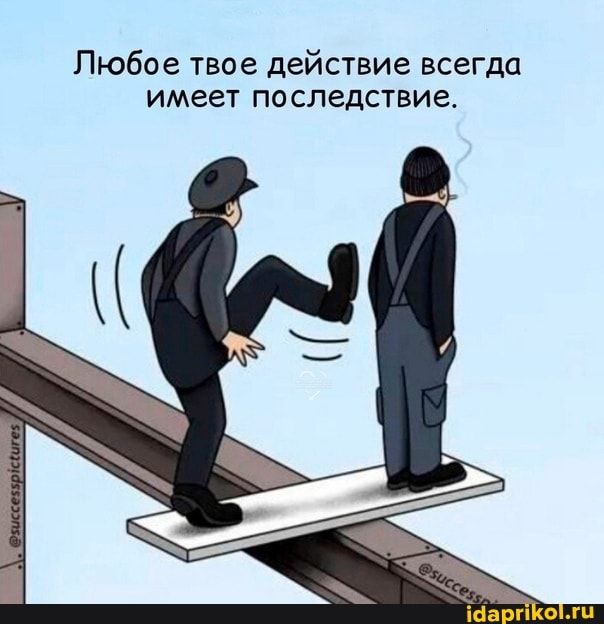 Любое твое действие всегда имеет последствие