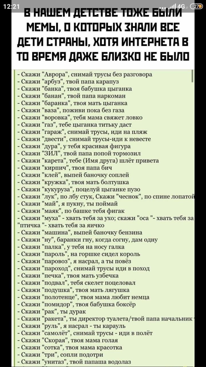 В НПШЕМ дЕГЕТВЕ ТПЖЕ БЫЛИ МЕМЫ П КПТПРЫХ ЗНдЛИ ВЕЕ дЕТИ ЕТРдНЫ ХПТЯ  ИНТЕРНЕТА В ТП ВРЕМЯ ддЖЕ ЕПИЗКП НЕ ЕЫЛП Скажи Аврора снимай трусы без  разговора Скажи арбуз твой папа карапуз