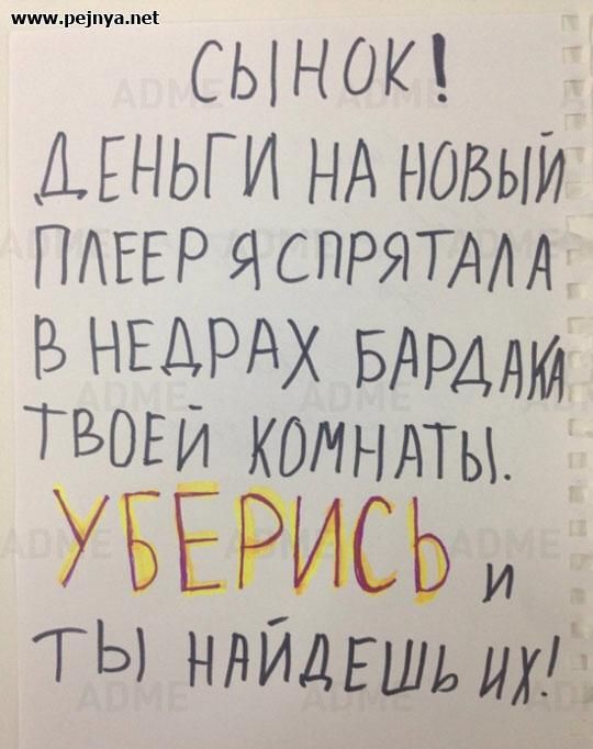 шшмре1 СЫНОК Ы НЬГ И НА новый ПАЕЕР я СПРЯТААА Б НЕДРАХ БАРАни ТБОЕИ КОМНАТЫ УБЕРИСЬ и _ ТЫ НАЙДЕШЬ их