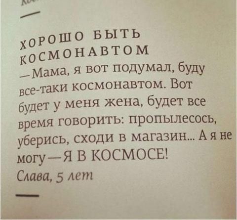 х о г с ш 0 в ы т ь о с м о н А в т о м Мама я вот подумал буду все таки космонавтом Вот будет у меня жена будет все время говорить пропылесось уберись сходи в магазин А я не могуЯ В КОСМОСЕ Слава 5 лет