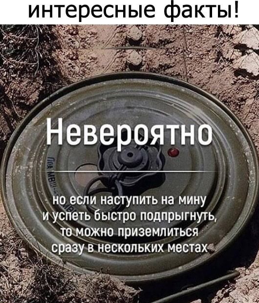 но веди наступить на мину иус теть быстро подпрыгнуть йцожно приземлиться