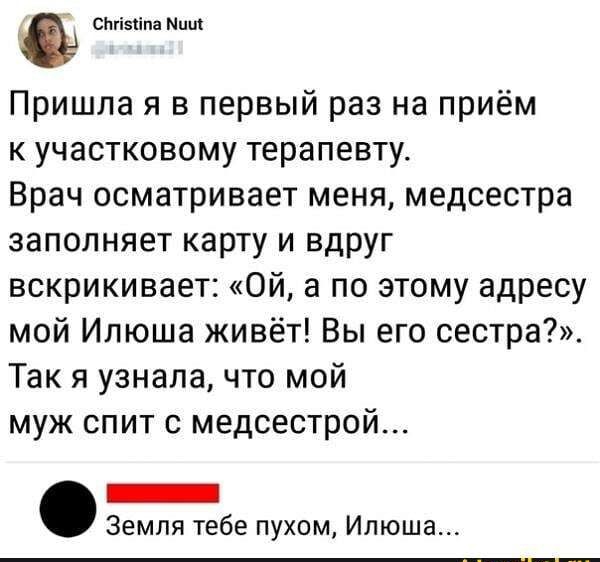 стізнпа ниш Пришла я в первый раз на приём к участковому терапевту Врач осматривает меня медсестра заполняет карту и вдруг вскрикивает Ой а по этому адресу мой Илюша живёт Вы его сестра Так я узнала что мой муж спит с медсестрой _ Земля тебе пухом Илюша