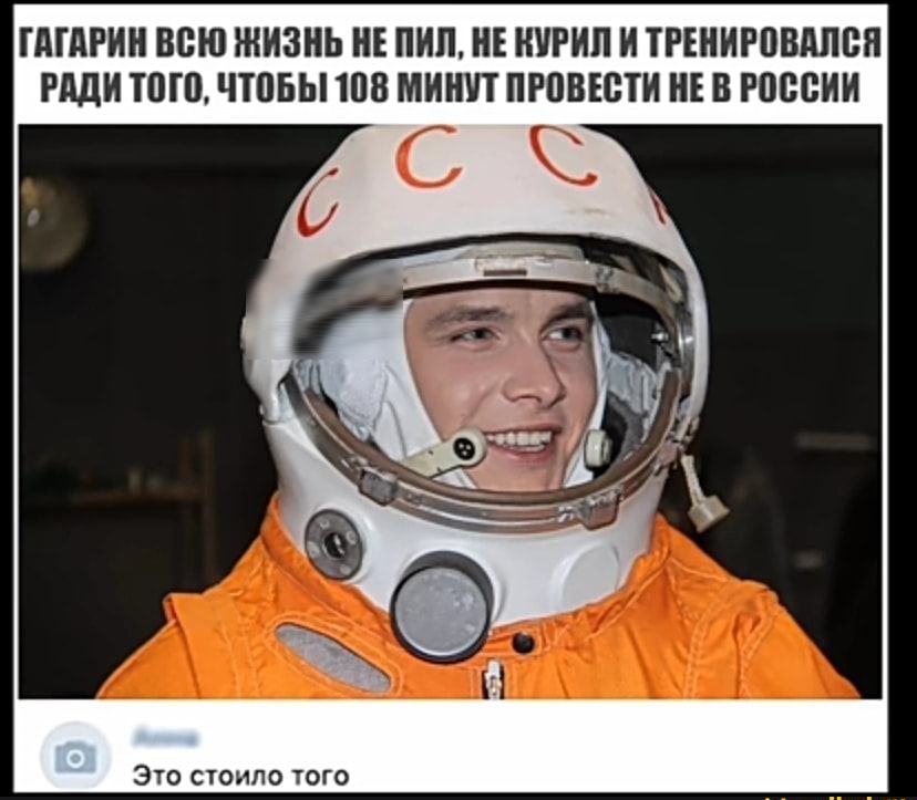 ГАГАРИИ ВСЮ ЖИЗНЬ ИЕ ПИП ИЕ НИРИП И ТРЕИИРПВАПВН РАДИ ШШ ЧТПБЫ 108 МИИЪП ПРПВЕСТИ НЕ В РОССИИ Это стоило того