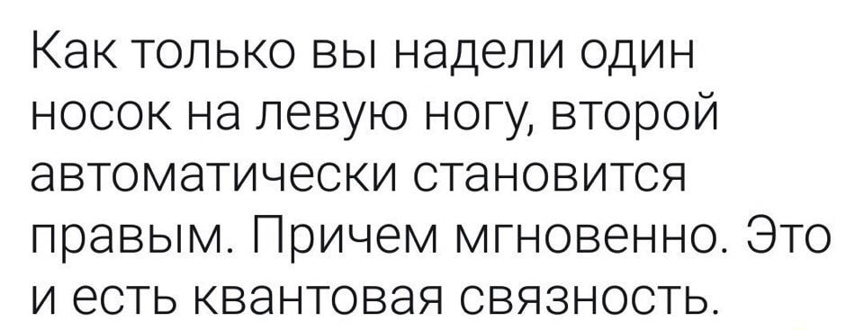 Как только вы надели один носок на левую ногу второй автоматически становится правым Причем мгновенно Это и есть квантовая связность