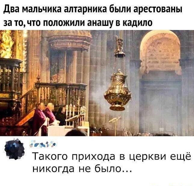 два мальчика алтарника были арестованы за точто положили анашу в кадило Такого прихода в церкви ещё никогда не было