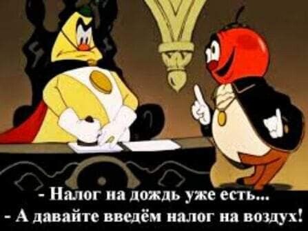 Налог ия дождь уже есть А давайте введён налог на воздух