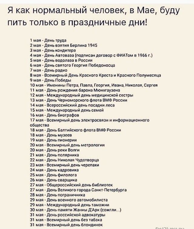 Я как нормальный человек в Мае буду пить только в праздничные дни ждем туда 2 мая де взяти Берлина 5 ман деиь иидищъа мп дв Антипа подписан догпвоп типом 131966 г 5 мин _ День иппвпаза в России в млн до свишгп гмшя Побпдпипсця 7 мл Дам вплив в или Всемипиый день Кпасипш Крест и Красные Пвпумесицп мия де Победы тп мам Имеиииы ищи Павла Георгии ми сы п мня день рождения бярпип мюихгпупип 2 мая _ мщу