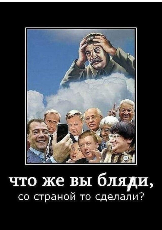 что же вы бляди со страной то сделали
