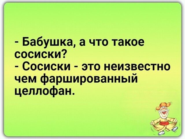 Бабушка а что такое сосиски Сосиски это неизвестно 1 чем фаршированный целлофан