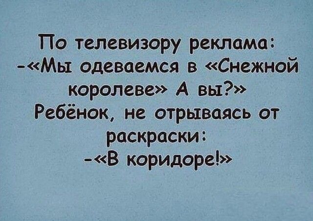 По телевизору реклама Мы Одеваемся в Снежной королеве А вы Ребёнок не отрываясь от раскраски В коридоре