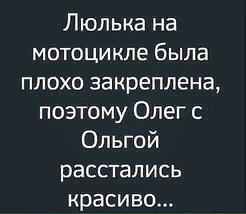 Люлька на мотоцикле была плохо закреплена поэтому Олег с Ольгой расстались красиво