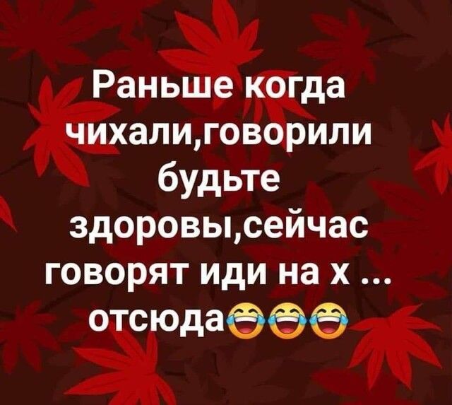 РаньЁ да ёалщюв рили будьте здоровьцсейчас говорят иди на х ЖОДЗЭФФЁ