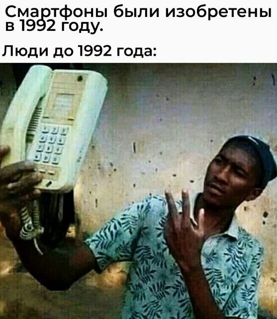 Сма тфоны были изобретены в 19 2 году Люди до 1992 года