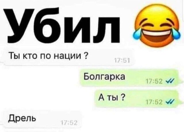 Убил Ты кто по нации Болгарка 52 АТЫ 1752 Дрель