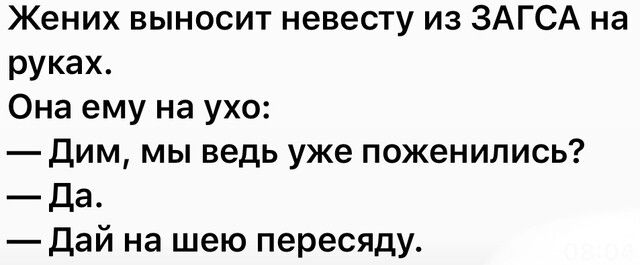 Жених выносит невесту из ЗАГСА на руках Она ему на ухо дим мы ведь уже поженились да Дай на шею пересяду