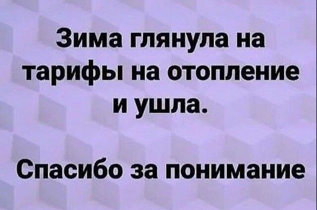 Зима глянула на тарифы на отопление и ушла Спасибо за понимание