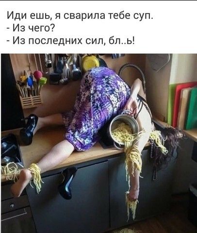 Иди ешь я сварипа тебе суп Из чего Из последних сил бпь