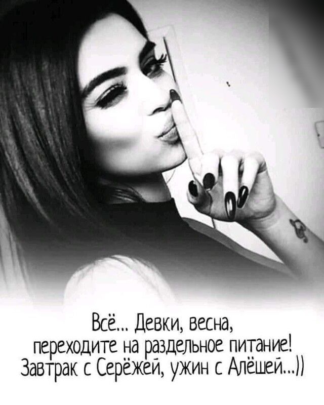 Всё Девки весна переходите дд рёздельное пиуанце Завтрак с Сережеи ужин с Алешеи