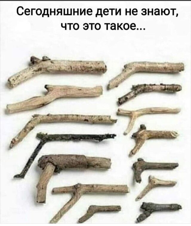 СВГОДНЯШНИЭ дети не ЗНЭЮТ ЧТО ЭТО такое