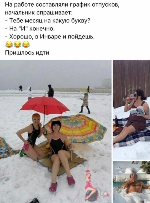 На работе составляли график отпусков начальник спрашивает Тебе месяц на какую букву На И конечно Хорошо 3 Инваре и пойдешь имфъшьсзн Пришлось идти