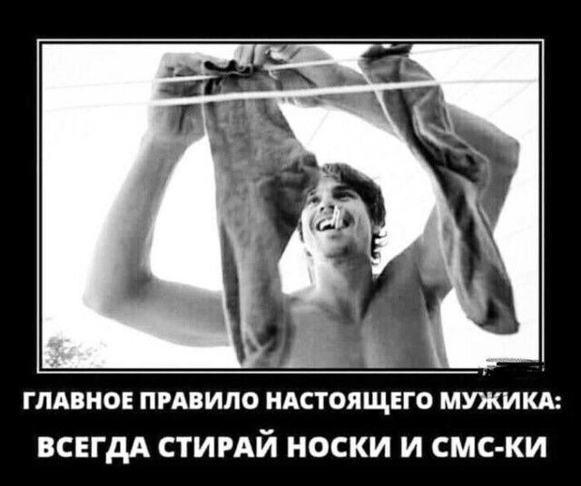 ГЛАВНОЕ ПРАВИЛО НАСТОЯЩЕГО МУЖИКА ВСЕГДА СТИРАЙ НОСКИ И СМС КИ