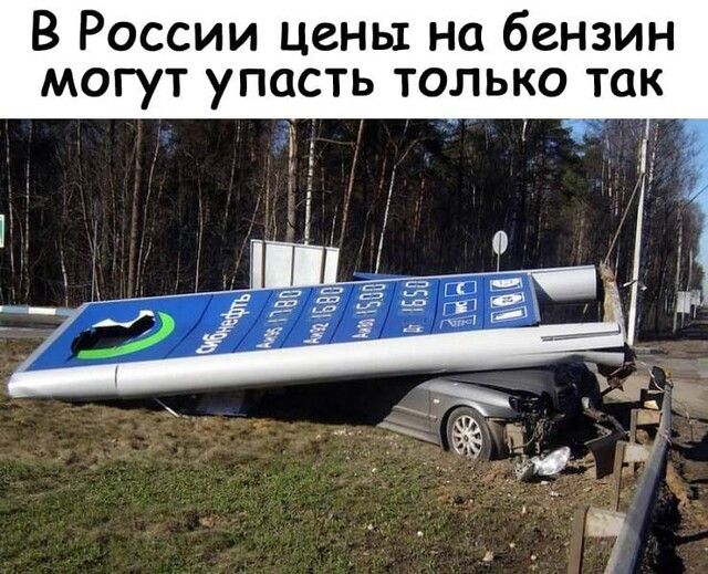 В России цены на бензин могут упасть только так