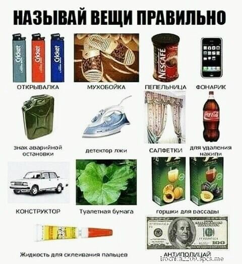 НАЗЫВАЙ ВЕЩИ ПРАВИЛЬНП ткрч млм муховоикд щ ты джжи п ТП г П КПНСТРУЬПОР Уипсгипн Имп Е я _ Жил шип и идите