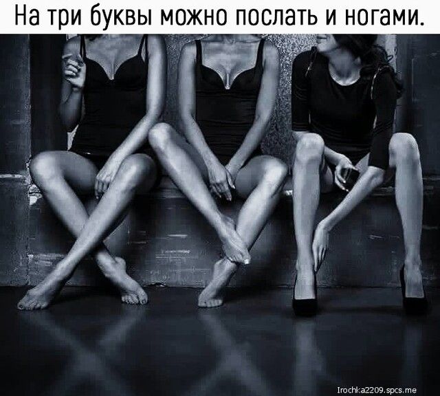 на три бУКВЫ МОЖНО ПОСЛЭТЬ И НОГЭМИ тг ХюнНаЗЗОЗ 595 те