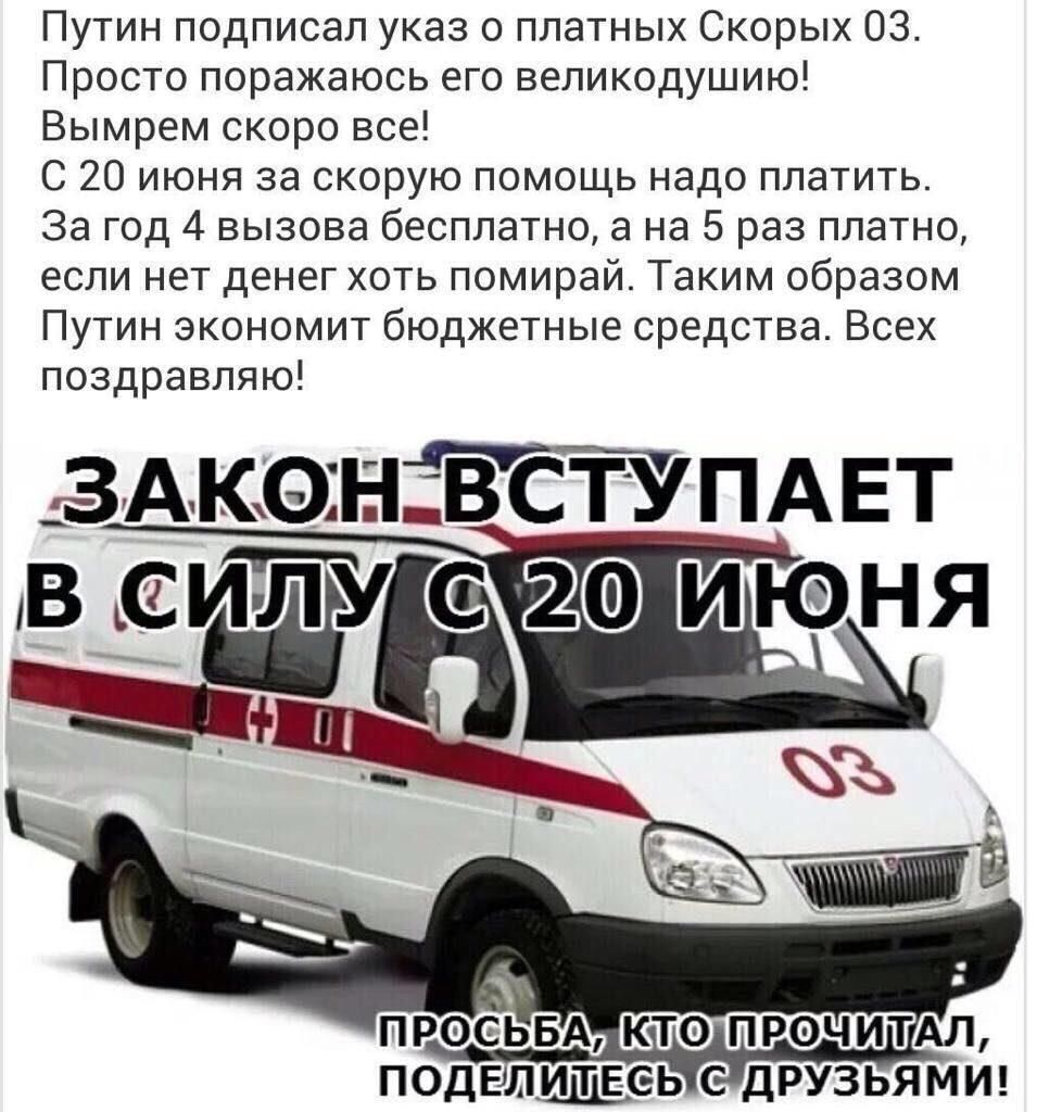 Путин подписал указ о платных Скорых 03 Просто поражаюсь его великодушию Вымрем скоро все С 20 июня за скорую помощь надо платить За год 4 вызова бесплатно а на 5 раз платно если нет денег хоть помирай Таким образом Путин экономит бюджетные средства Всех поздравляю ЗАКОН ВСТУПАЕТ ПРОСЬБА КТО ПРОЧИТАЛ ПОДЕЛИТЕ6Ь С ДРУЗЬЯМИ