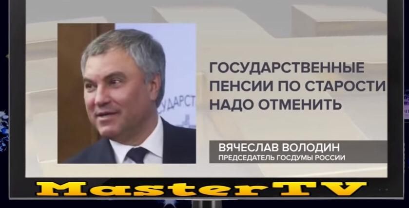 ГОСУДАРСТВЕННЫЕ ПЕНСИИ ПО СТАРОСТИ НАДО ОТМЕНИТЬ паз секту