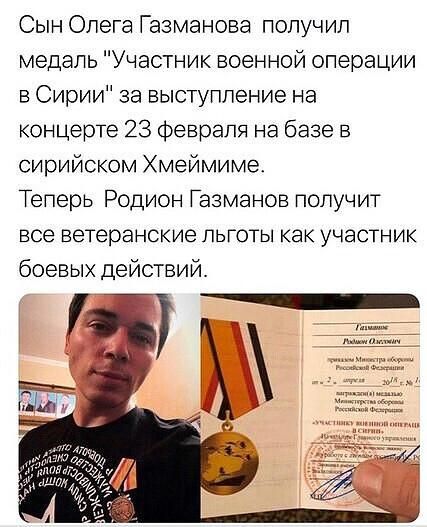 Сын Олега Газманова получил медаль Участник военной операции в Сирии за выступление на концерте 23 февраля на базе в сирийском Хмеймиме Теперь Родион Газманов получит все ветеранские льготы как участник боевых действий