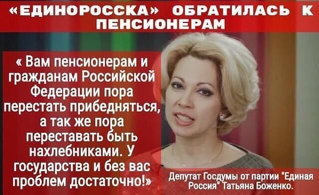 Единоросскдовг71и Ас шпвнсионвв _ Вам пенсионерам и _ _ гражданам Российско Федерации пора перестать прибедняться а так же по а Ё переставать ыть нахлебниками У государства и без проблем достатсч Ь дЕПУЁЁЁсЁЁ ЁЖЁЩДЭИЁ