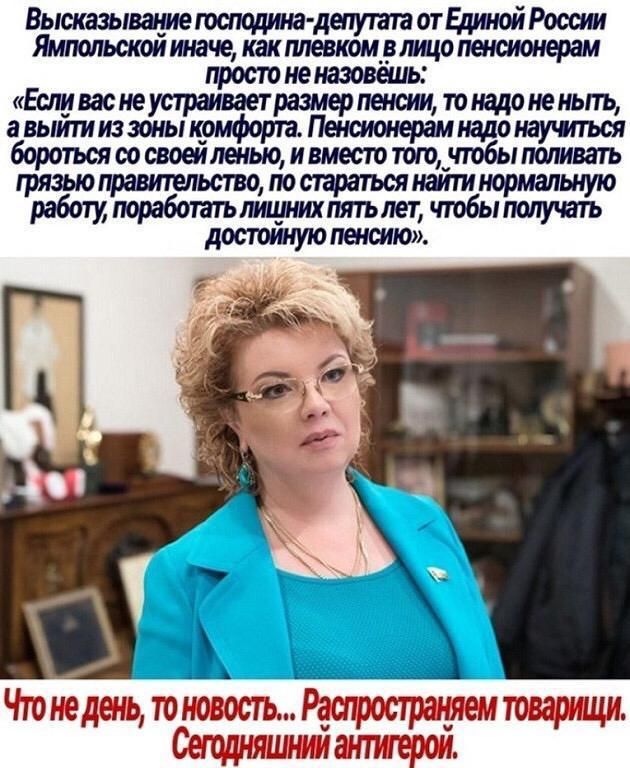 Высказывание гашиша депутата отБциной России Ямпольском иначе как плевком__в лицо пегюионерам Если вас неус11аиваеЧ оразмерне3039пеноииы то надо не ньпъ а выйтииззоны комфорта Пвюионерам надо научться бороться со своеиленью ивместо ют_чтобы поливать зьюправительство по стремянатинормалымо поработатътпршпятълет чтобыполучвгь достошую летию