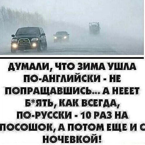 ПО АНПИИСКИ НЕ ПОПРАЩАВШИСЪ А НЕЕЕТ БЯЬ КАК ВСЕГДА ПО РУССКИ 10 РАЗ НА ПОСОШОК А ПОТОМ ЕЩЕ И С НОЧЕВКОЙ