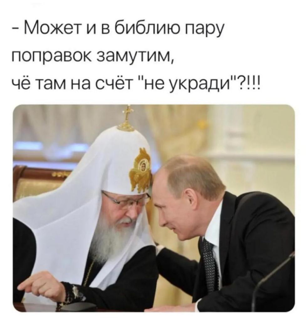 Может и в библию пару поправок замутим чё там на счёт не укради