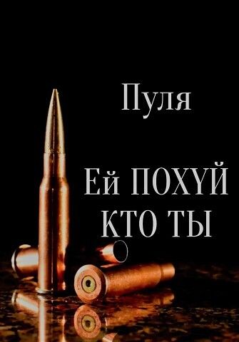 Пуля Ей ПОХУЙ КТО ТЫ