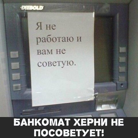 Я не работаю ВВМ ПС СОВСТУЦЖ Питт БАНКОМАТ ХЕРНИ НЕ ПОСОВЕТУЕТ