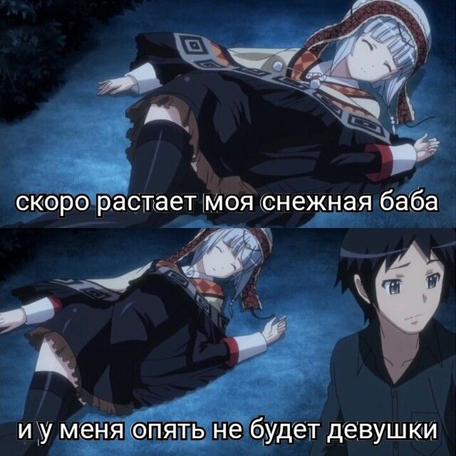 скоро ріастает Моя снежная баба и у меня опять не будет дэвушюи