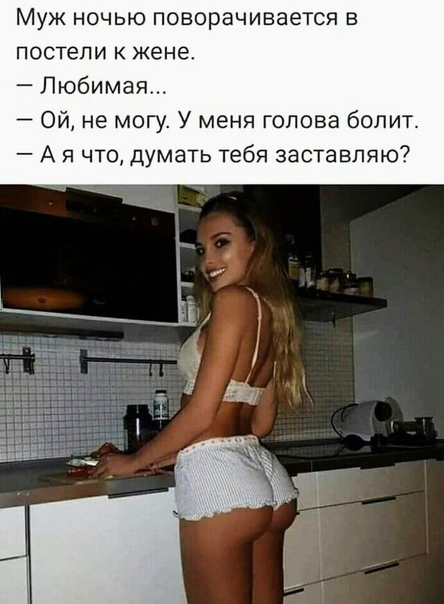 Муж ночью поворачивается в постели к жене Любимая Ой не могу У меня голова болит А я что думать тебя заставляю