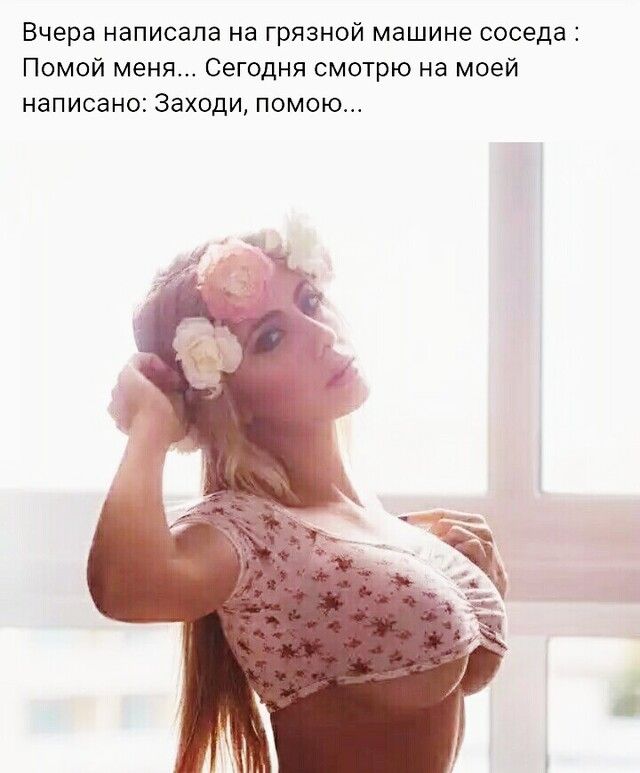 Вчера написала на грязной машине соседа Помой меня Сегодня смотрю на моей написано Заходи помою