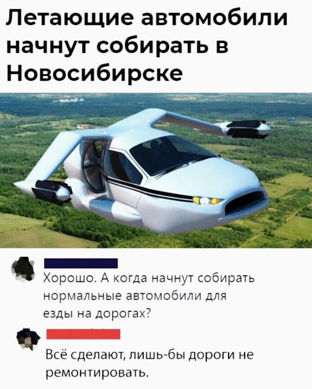 Летающие автомобили начнут собирать в Новосибирске вдв _ ггг _ Хорошо А когда начнут собирать нормальные автомобили для езды на дорогах Всё сделают лишь бы дороги не ремонтировать
