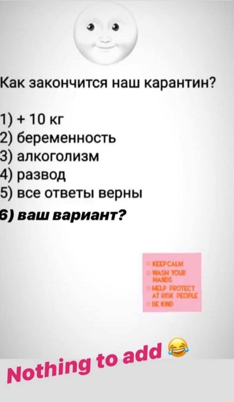 Как закончится наш карантин 1 10 кг 2 беременность 3 алкоголизм 4 развод 5 все ответы верны В ваш вариант