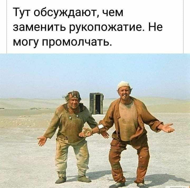 Тут обсуждают чем заменить рукопожатие Не могу промолчать